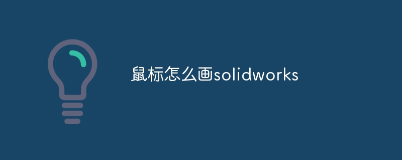 鼠标怎么画solidworks